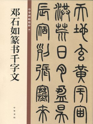 Amazon.co.jp: 鄧完白 隷書 鄧石如 書道 法帖 検: 碑帖 本拓本